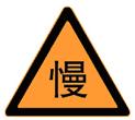 圖中標志的含義是___。