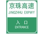 圖中是高速公路入口標志。