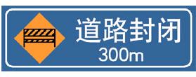 圖中標(biāo)志的含義是表示前方300米道路封閉。