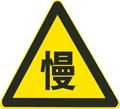 這個標志是何含義？