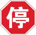 這個標志是何含義？