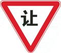 這個(gè)標(biāo)志的含義是告示車輛駕駛?cè)藨?yīng)慢行或停車，確保干道車輛優(yōu)先。