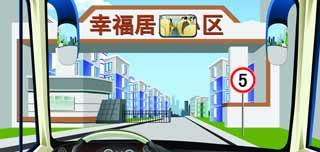 駕駛機(jī)動車進(jìn)入居民小區(qū)不能超過限速標(biāo)志限定的速度行駛。
