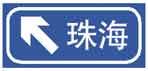 如圖是事故易發(fā)路段標(biāo)志。
