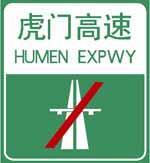 如圖是高速公路起點標志。