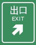 如圖是高速公路出口預(yù)告標(biāo)志。