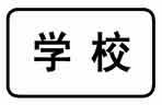 如圖標志的含義是表示警告、禁令的理由。