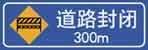 如圖標志的含義是表示前方300米道路封閉。