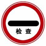 如圖標志的含義是什么？