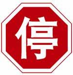 如圖標(biāo)志的含義是什么？
