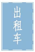 如圖所示地面標識是表示出租車專用上下客車位，其他車輛可臨時停車。