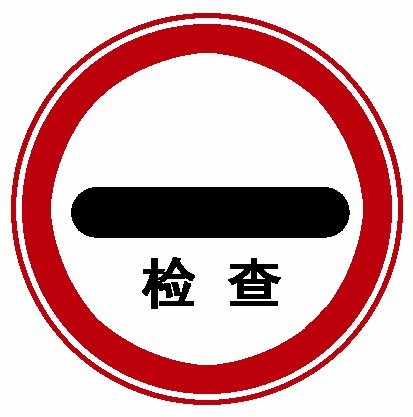 圖中標志的含義是___。