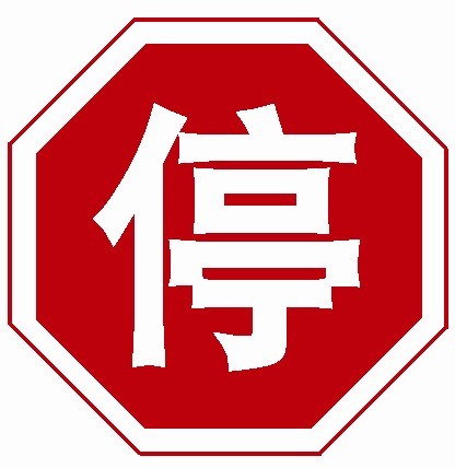 圖中標志的含義是___。