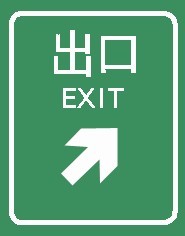 圖中是高速公路出口標志。