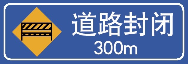 圖中標志的含義是表示前方300米道路封閉。