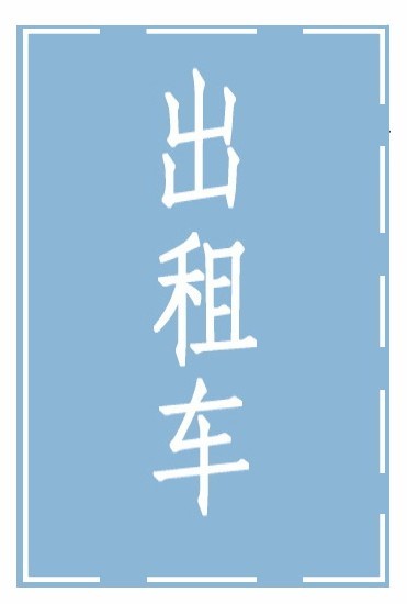 圖中所示地面標識是表示出租車專用上下客車位，其他車輛可臨時停車。